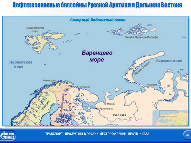 54  Нефтегазоносные бассейны Русской Арктики и Дальнего Востока ТРАНСПОРТ  ПРОДУКЦИИ МОРСКИХ МЕСТОРОЖДЕНИЙ